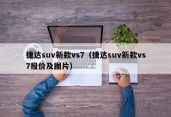 捷达suv新款vs7（捷达suv新款vs7报价及图片）