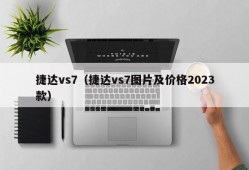 捷达vs7（捷达vs7图片及价格2023款）