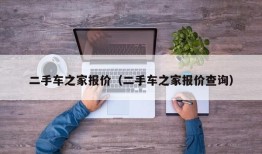 二手车之家报价（二手车之家报价查询）