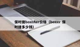 保时捷boxster价格（boxer 保时捷多少钱）