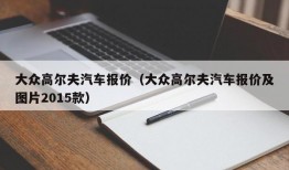 大众高尔夫汽车报价（大众高尔夫汽车报价及图片2015款）