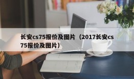 长安cs75报价及图片（2017长安cs75报价及图片）