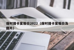 保时捷卡宴报价2022（保时捷卡宴报价及图片）