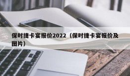 保时捷卡宴报价2022（保时捷卡宴报价及图片）