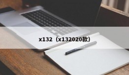 x132（x132020款）