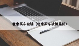 北京买车被骗（北京买车被骗最新）