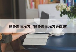 新款霸道26万（新款霸道26万六座版）