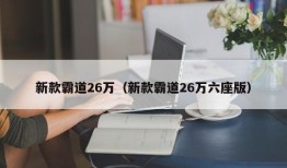 新款霸道26万（新款霸道26万六座版）