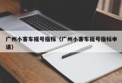 广州小客车摇号指标（广州小客车摇号指标申请）