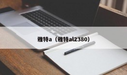 雅特a（雅特al2380）