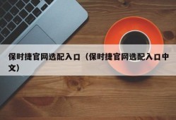 保时捷官网选配入口（保时捷官网选配入口中文）