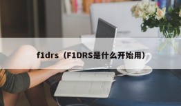 f1drs（F1DRS是什么开始用）