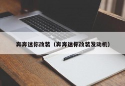 奔奔迷你改装（奔奔迷你改装发动机）