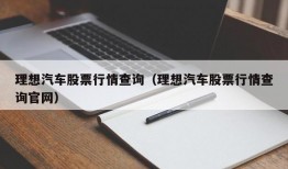 理想汽车股票行情查询（理想汽车股票行情查询官网）