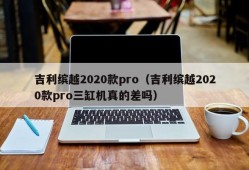 吉利缤越2020款pro（吉利缤越2020款pro三缸机真的差吗）