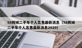 58同城二手车个人出售最新消息（58同城二手车个人出售最新消息2020）