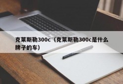 克莱斯勒300c（克莱斯勒300c是什么牌子的车）