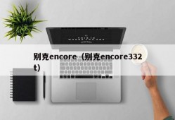 别克encore（别克encore332t）