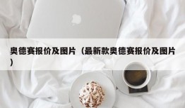 奥德赛报价及图片（最新款奥德赛报价及图片）