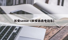 长安sense（长安森森电动车）