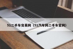 51二手车交易网（51汽车网二手车官网）