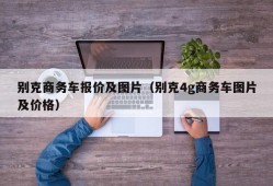 别克商务车报价及图片（别克4g商务车图片及价格）