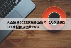 大众速腾2022款报价及图片（大众速腾2022款报价及图片280）