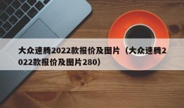 大众速腾2022款报价及图片（大众速腾2022款报价及图片280）