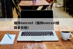 福特everest（福特everest撼路者价格）