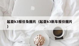 起亚k3报价及图片（起亚k3新车报价图片）