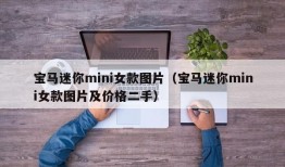 宝马迷你mini女款图片（宝马迷你mini女款图片及价格二手）