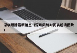 深圳限牌最新消息（深圳限牌时间表超清图片）