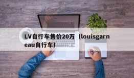 LV自行车售价20万（louisgarneau自行车）