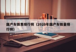 国产车销售排行榜（2020年国产车销量排行榜）