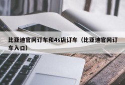 比亚迪官网订车和4s店订车（比亚迪官网订车入口）