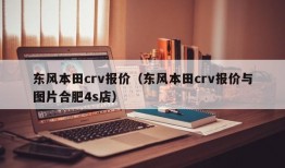 东风本田crv报价（东风本田crv报价与图片合肥4s店）