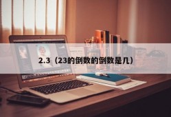 2.3（23的倒数的倒数是几）