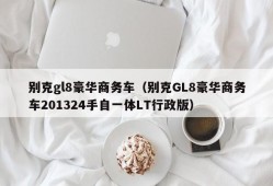 别克gl8豪华商务车（别克GL8豪华商务车201324手自一体LT行政版）