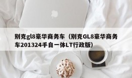 别克gl8豪华商务车（别克GL8豪华商务车201324手自一体LT行政版）