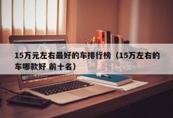 15万元左右最好的车排行榜（15万左右的车哪款好 前十名）