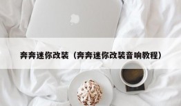 奔奔迷你改装（奔奔迷你改装音响教程）