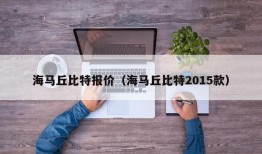 海马丘比特报价（海马丘比特2015款）