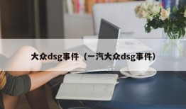 大众dsg事件（一汽大众dsg事件）