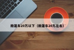 敞篷车20万以下（敞篷车20万左右）