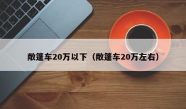 敞篷车20万以下（敞篷车20万左右）