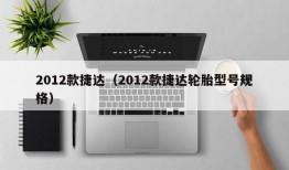 2012款捷达（2012款捷达轮胎型号规格）