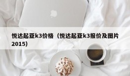 悦达起亚k3价格（悦达起亚k3报价及图片2015）