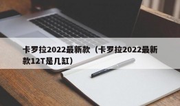 卡罗拉2022最新款（卡罗拉2022最新款12T是几缸）