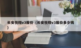 长安悦翔v3报价（长安悦翔v3报价多少钱）