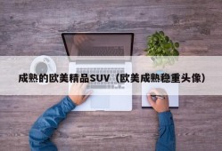 成熟的欧美精品SUV（欧美成熟稳重头像）